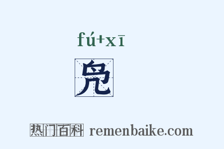 凫徯是什么意思的图片